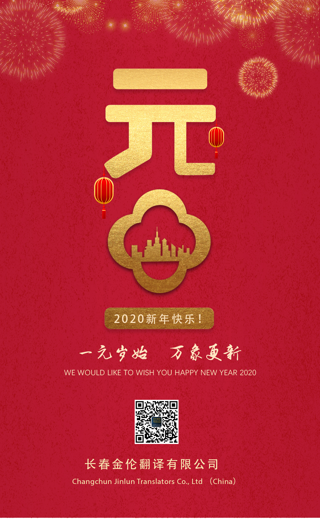 长春翻译2020新年快乐！